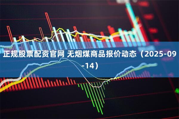 正规股票配资官网 无烟煤商品报价动态（2025-09-14）